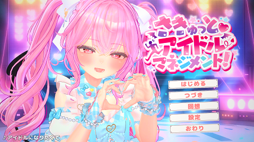 小魅魔♡偶像经营！ さきゅっと♡アイドルマネジメント！Ver1.026 正式版 探索SLG 1.90G-嗨玩社