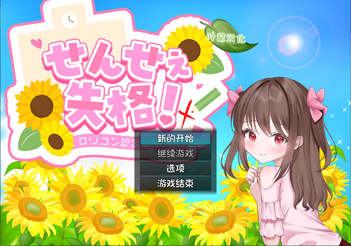 老师失格！ せんせぇ失格！ ver1.1 内嵌AI汉化版+全回想存档 日式RPG 1.50G-嗨玩社