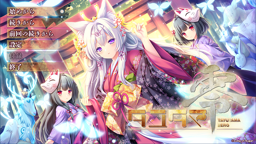 魂链零 タユタマ零 AI汉化版+全CG存档 冒险ADV 4.20G-嗨玩社