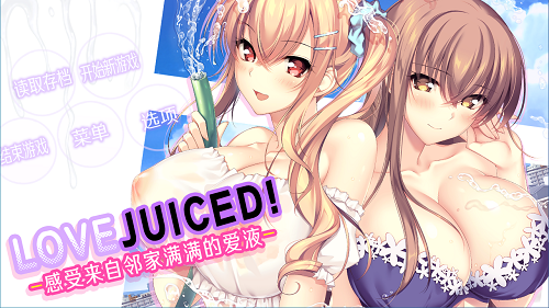 LOVEJUICED! -感受来自邻家满满的爱意- LOVEJUICED! -Hi Neighbor, meet Gamer.- 官方中文版 日系ADV 7.93G-嗨玩社