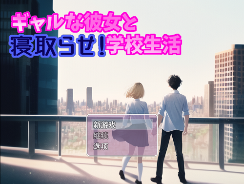 辣妹女友与授意NTR！学校生活 ギャルな彼女と寝取らせ!学校生活 Ver.2.0.4 机翻版 日式RPG 760M-嗨玩社