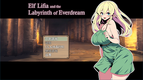 精灵族少女莉菲雅与梦幻之迷宫 エルフ少女リフィアと夢幻の迷宮 Steam官方中文版+全回想存档 探索RPG 570M-嗨玩社