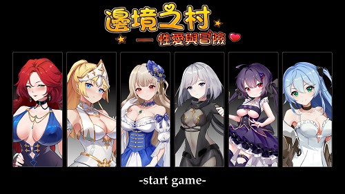 边境之村：杏爱与冒险~邊境之村 性愛與冒險~V1.6 官方中文版 亚洲风SLG 600M-嗨玩社