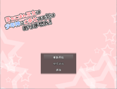 废柴巫女才不想侍奉少年神明呢！ 落ちこぼれ巫女は少年神にご奉仕する気はありません！ AI汉化版 冒险RPG 290M-嗨玩社