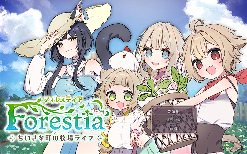 Forestia～小镇的牧场生活～（フォレスティア～ちいさな町の牧場ライフ～） ver1.3.3 AI汉化版+全回想存档 爆款SLG 900M-嗨玩社