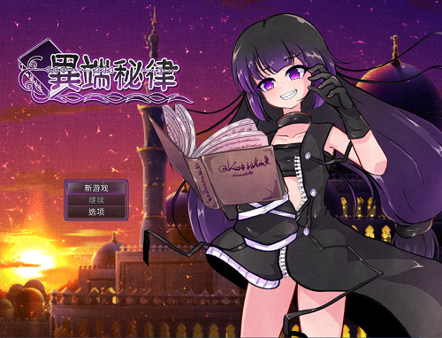 异端戒律 異端の掟 Ver1.03 官方中文版 日系RPG 1.50G-嗨玩社