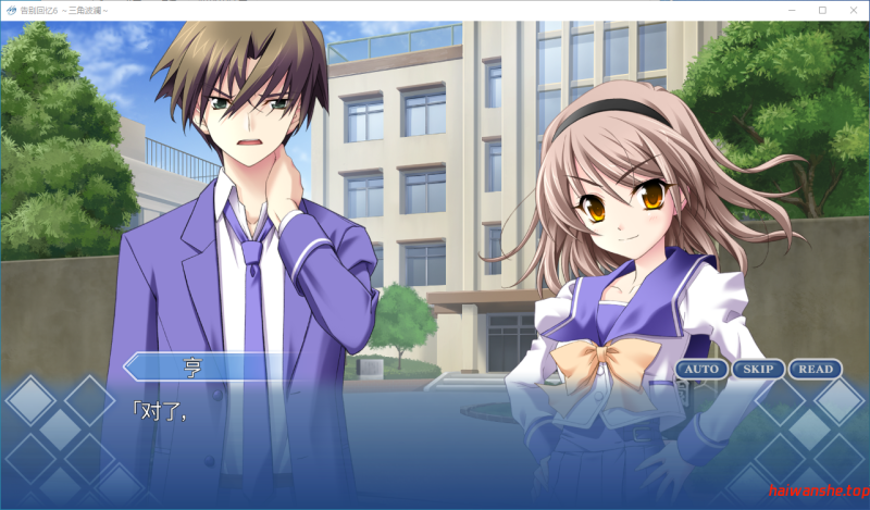 秋之回忆6 ～三角波澜～ 告别回忆6 ～三角波澜～ メモリーズオフ6 ～t-wave～ full hd 官方中文版 日系ADV 4.13G