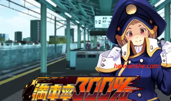 满车率300%吃汉电车 STEAM官方中文版 互动SLG游戏 2.8G