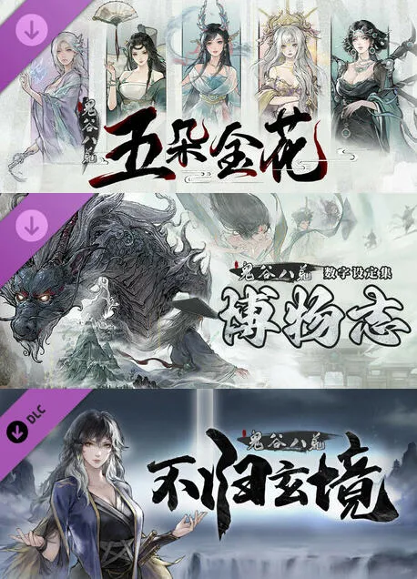 鬼谷八荒 v1.2.104 中文正式版整合所有DLC 修仙类游戏 7G-嗨玩社