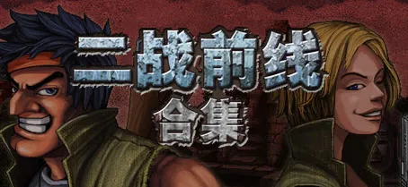 二战前线三部合集 v1.08 官方中文版 动作射击类游戏 500M-嗨玩社