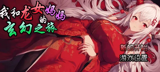 我和龙女妈妈的玄幻之旅 v0.1816 DL官方中文版 RPG游戏 1.1G-嗨玩社