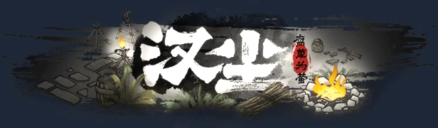 汉尘:腐草为萤 STEAM官方中文正式版 模拟生存游戏 3.7G-嗨玩社