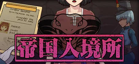 帝国入境所 v1.03 STEAM官方中文版 PC+安卓 爆款SLG游戏 700M-嗨玩社