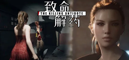 致命解药 v0.5.2 官方中文版 3D动作冒险游戏&更新 4.2G-嗨玩社