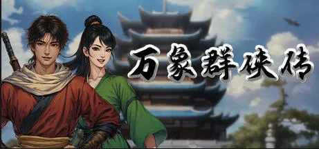 万象群侠传 v0.11 官方中文版 国产角色扮演游戏 500M-嗨玩社