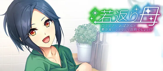 返老还童的母亲:唠叨阿姨变成美少女是犯规 AI汉化版 ADV游戏+全CG存档 440MB-嗨玩社