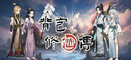 背包修仙传 v0.5 STEAM官方中文版 肉鸽爬塔游戏 1.7G-嗨玩社