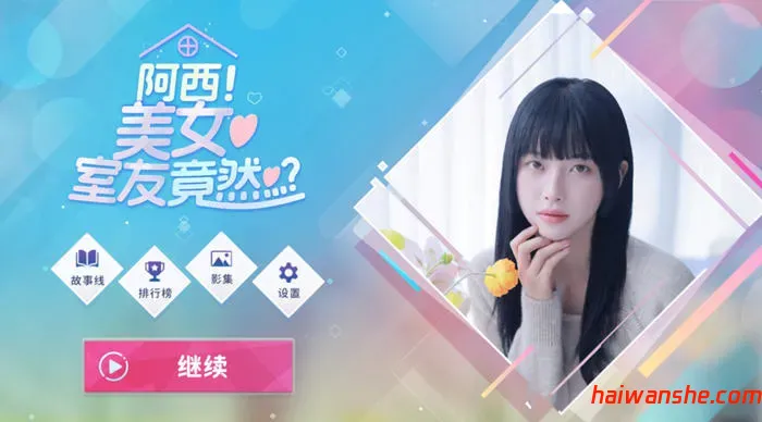 1725416221505561.jpg 阿西, 美女室友竟然? STEAM官方中文正式版 真人影视互动游戏 26G