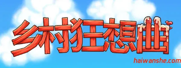 乡村狂想曲 v1.74 官方中文正式版 互动SLG游戏+全回想 1.45G-嗨玩社