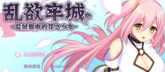 乱欲牢城:牢狱都市的花之少女 v1.01 官方中文版 爆款RPG游戏 4.8G-嗨玩社