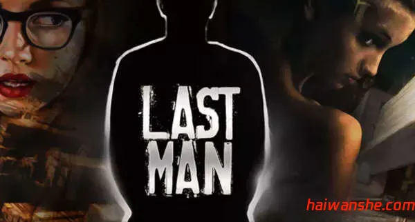 最后一个男人 v4.30 官方中文版 真人SLG游戏&更新 1.8G-嗨玩社