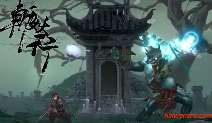 斩妖行 STEAM安卓中文完整版 横版动作冒险游戏 1.3G