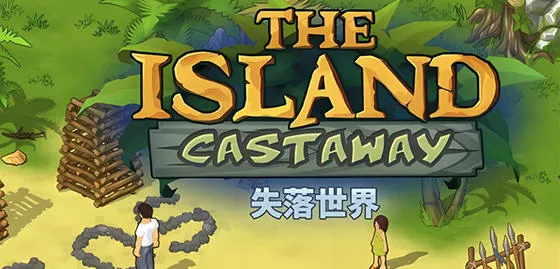 孤岛余生:遗失的世界 v1.7.700 安卓中文完整解锁版 生存探索游戏 500M-嗨玩社