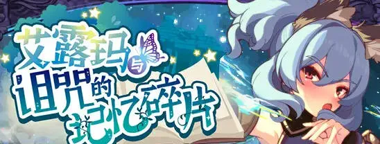 艾露玛和被诅咒的记忆碎片 v1.03 STEAM官方中文版 回合制RPG游戏 900M-嗨玩社