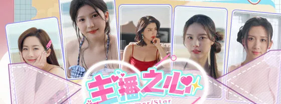 主播之心 STEAM官方中文版 真人影视互动游戏 50G-嗨玩社