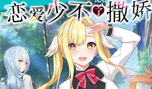 恋爱少不了撒娇 精翻汉化版 大型ADV游戏+全CV 4.2G-嗨玩社
