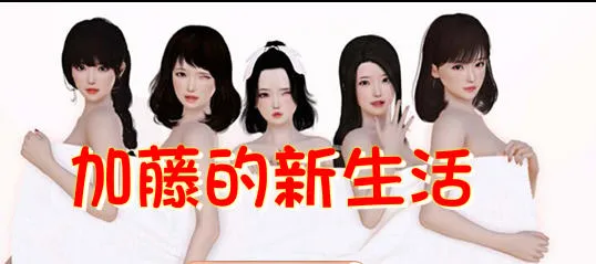 加藤的新生活 官方中文版 国产SLG游戏+攻略 1.6G-嗨玩社