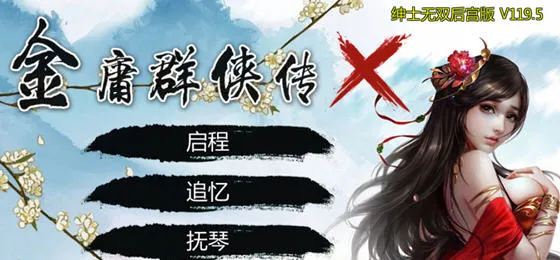 金庸群侠传X:无双后宫版 v119.5 中文终极版 PC+安卓+MOD+DLC 2.9G-嗨玩社
