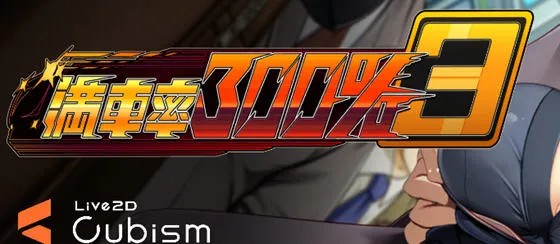 满车率300% 3 v20250514 官方中文版+APPEND1 互动SLG游戏+存档 11G-嗨玩社