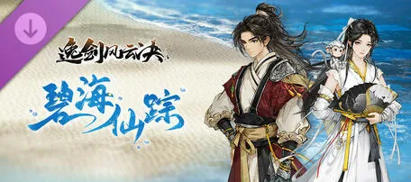 逸剑风云决 v1.24.23 官方中文版+DLC 像素武侠RPG游戏 6G-嗨玩社