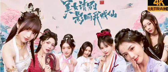 美女，请别影响我成仙 STEAM官方中文版 真人影视互动游戏 27G-嗨玩社