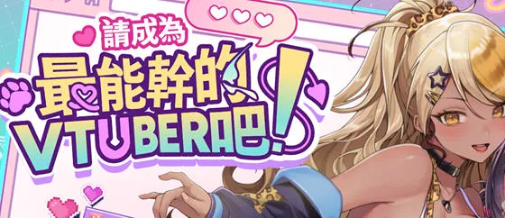 请成为最能干的VTuber吧！v1.0.6 STEAM官方中文版 经营模拟SLG游戏-嗨玩社