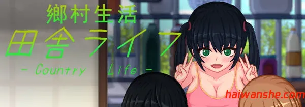 乡村生活：田舎ライフ ver2.0 官方中文版  全回想 日式像素SLG游戏 PC+安卓 1.8G