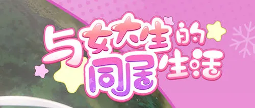 与女大生的同居生活(Life With a College Girl) Ver1.23 官方中文版CG存档 SLG游戏 PC+安卓1.4G-嗨玩社