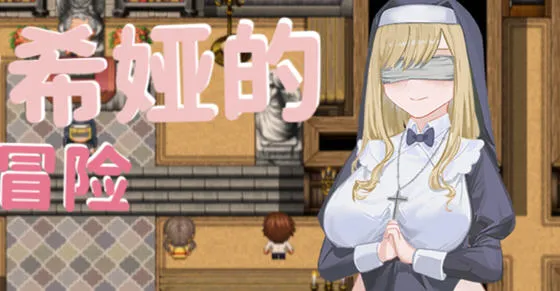 修女希娅的成长冒险/大欧派~修女希娅的成长冒险 全CG官方中文版 日系RPG游戏 700M-嗨玩社