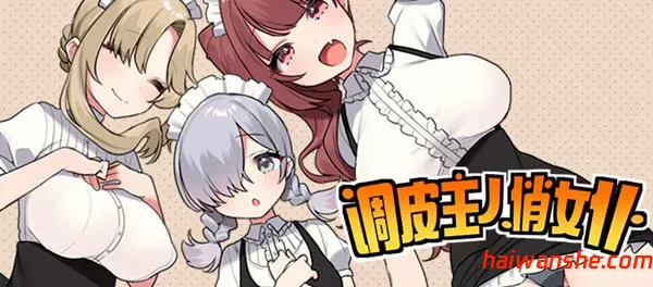 调皮主人俏女仆 Ver1.35 官方中文版追加沙利雅线 日系RPG游戏 800M-嗨玩社