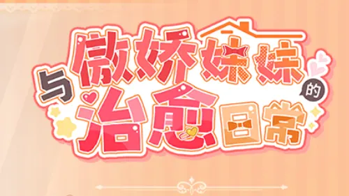 与傲娇妹妹的治愈日常 v0.3.0 官方中文版 互动SLG游戏 589M-嗨玩社