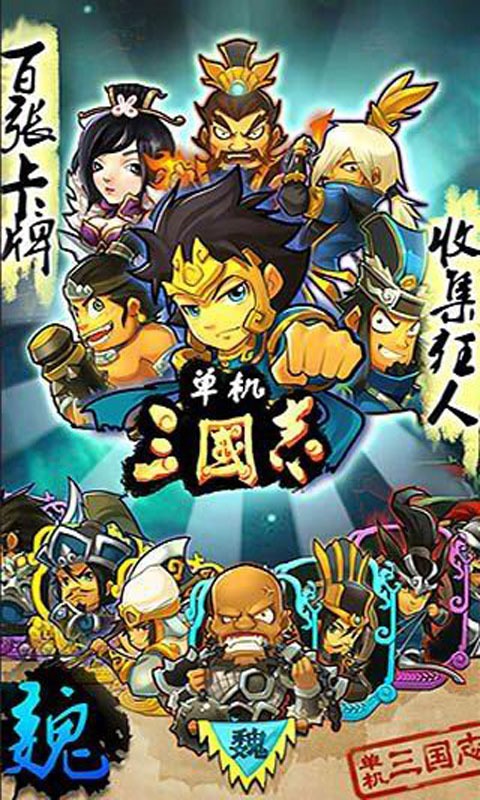 单机三国志 v1.2.6.8 安卓中文内购版 无限铜币&无限包子 三国卡牌游戏75M